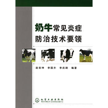 奶牛常见炎症防治技术要领 赵宏坤,李国升,李庆剧 9787502575267 pdf epub mobi 电子书 下载
