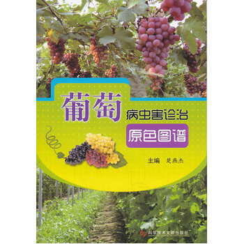 葡萄病虫害诊治原色图谱 楚燕杰 9787502368661 pdf epub mobi 电子书 下载