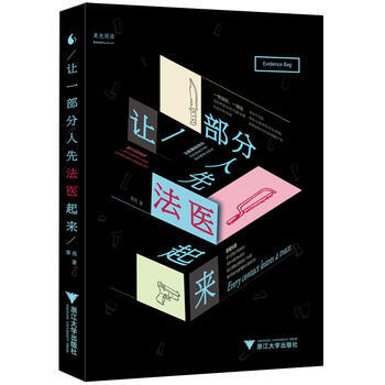 讓一部分人先法醫起來9787308162562 浙江大學齣版社 果殼Guokr.com pdf epub mobi 電子書 下載