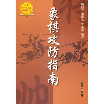 中國象棋對局:象棋攻防指南 臧如意,王國棟,李燕貴 9787508202563