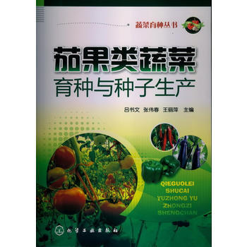 蔬菜育种丛书--茄果类蔬菜育种与种子生产 吕书文, 张伟春, 王丽萍 9787122161 pdf epub mobi 电子书 下载