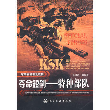 軍事百科普及讀物--奪命短劍-特種部隊 張福遠 等 9787122049711 pdf epub mobi 電子書 下載