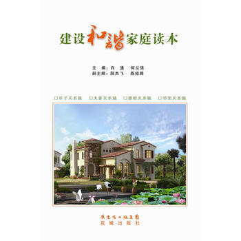 建设和谐家庭读本 许通, 何从强 9787536067226 pdf epub mobi 电子书 下载