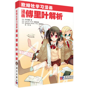 漫畫傅裏葉解析 (日)i榖 道雄 pdf epub mobi 電子書 下載