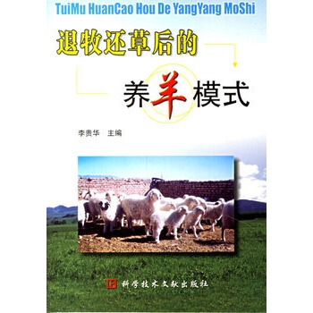 退牧还草后的养羊模式 李贵华 9787502355678 pdf epub mobi 电子书 下载