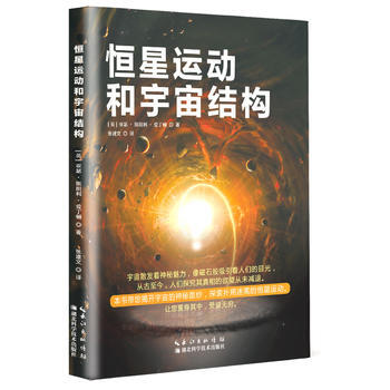 恒星運動和宇宙結構9787535290212 湖北科學技術齣版社 亞瑟斯坦利愛丁頓(英) pdf epub mobi 電子書 下載