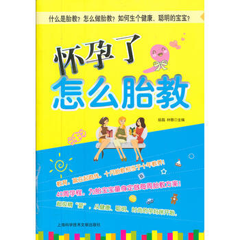 怀孕了，怎么胎教 易磊 9787543952713 pdf epub mobi 电子书 下载