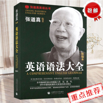 張道真英語語法大全(精編) 不僅強調語法規則的習得性 更強調語法規則的産齣性應用性和得體性 大全實用 pdf epub mobi 電子書 下載