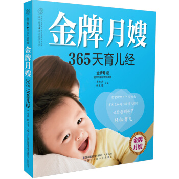 月嫂365天育儿经(汉竹) 李秀萍,张素英 9787553750316 pdf epub mobi 电子书 下载