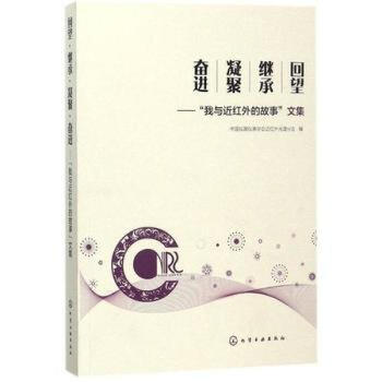 正版 回望 继承 凝聚 奋进 我与近红外的故事 文集 中国仪器仪表学会近红外光谱分会 近 pdf epub mobi 电子书 下载