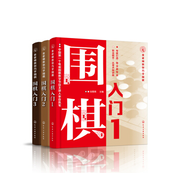 【全3冊】圍棋入門1+圍棋入門2+圍棋入門3 金茜倩 圍棋入門書籍兒童初學者基礎速成 pdf epub mobi 電子書 下載
