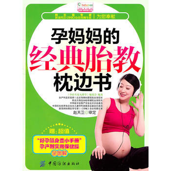孕妈经典胎教枕边书(赠别册)-宝宝树 pdf epub mobi 电子书 下载