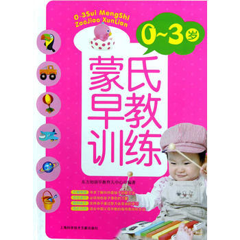 0-3岁蒙氏早教训练 东方知语早教育儿中心 9787543955820 pdf epub mobi 电子书 下载