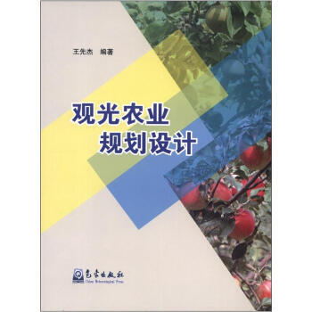 观光农业规划设计 pdf epub mobi 电子书 下载