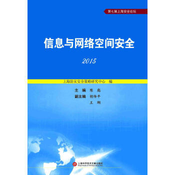 信息与网络空间安全 2015 陈彪 9787543969186 pdf epub mobi 电子书 下载