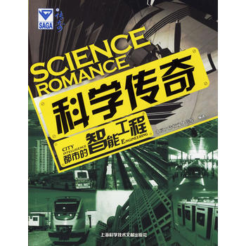 科學傳奇：都市的智能工程 北京大陸橋文化傳媒譯 9787543929128 pdf epub mobi 電子書 下載