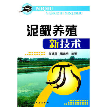 泥鳅养殖新技术 邹叶茂 张光明 9787122116628 pdf epub mobi 电子书 下载