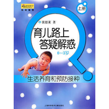 生活养育和预防接种：育儿路上答疑解惑(0-3岁)(上册) 张思莱 978754394039 pdf epub mobi 电子书 下载