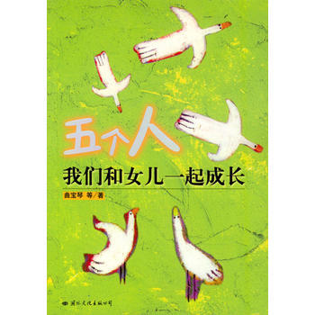 五个人：我们和儿女一起成长 曲宝琴 9787801733009 pdf epub mobi 电子书 下载