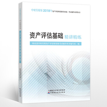 中财2018资产评估师考试辅导书 资产评估基础精讲精练 pdf epub mobi 电子书 下载
