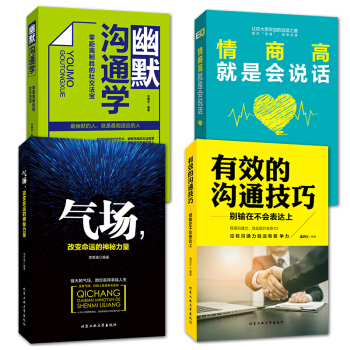 幽默沟通学+有效的沟通技巧+气场+情商高就是会说话 pdf epub mobi 电子书 下载