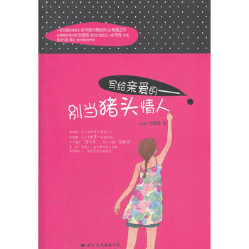 写给亲爱的：别当猪头情人 刘慧恩 9787512502635 pdf epub mobi 电子书 下载