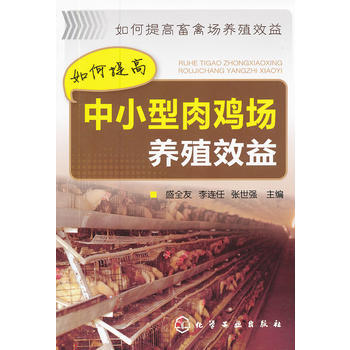 如何提高畜禽场养殖效益--如何提高中小型肉鸡场养殖效益 盛全友 9787122134912 pdf epub mobi 电子书 下载