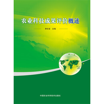 农业科技成果评价概述 pdf epub mobi 电子书 下载