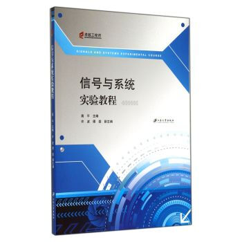 信號與係統實驗教程 高平 9787811307771 pdf epub mobi 電子書 下載