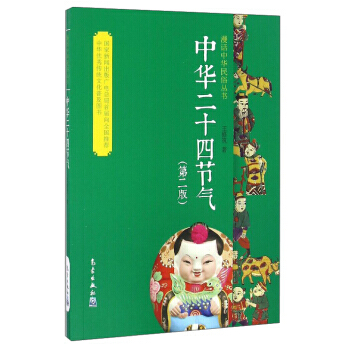 漫話中華民俗叢書：中華二十四節氣(第2版) pdf epub mobi 電子書 下載