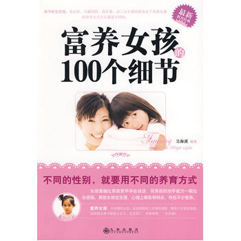 富养女孩的100个细节 吴海溪 9787510802324 pdf epub mobi 电子书 下载