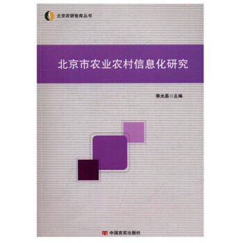 北京市农业农村信息化研究9787517121633 中国言实出版社 郭光磊 pdf epub mobi 电子书 下载