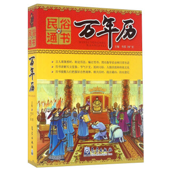 民俗通書萬年曆