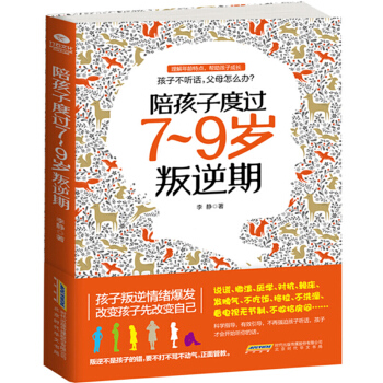 陪孩子度過7～9歲叛逆期 兒童心理學教育書籍 正版 pdf epub mobi 電子書 下載