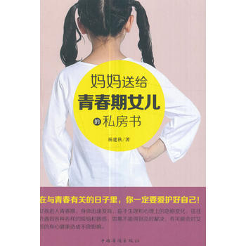 妈妈送给青春期女儿的私房话9787511368737 中国华侨出版社 杨建秋 pdf epub mobi 电子书 下载