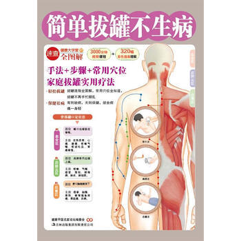 简单拔罐不生病(有则祛病，无则保健，拔去病痛一身轻) 出版社:吉林出版集团有限责任公司 9 pdf epub mobi 电子书 下载