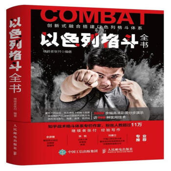 以色列格鬥全書-創新式融閤搭建以色列格鬥體係