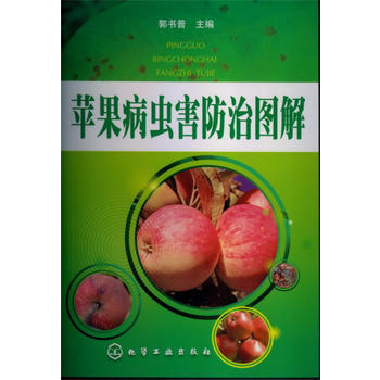 苹果病虫害防治图解 郭书普 9787122157003 pdf epub mobi 电子书 下载
