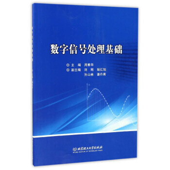 数字信号处理基础 pdf epub mobi 电子书 下载