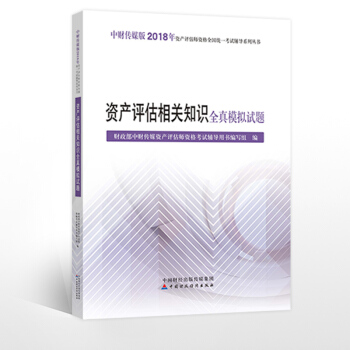 中财2018资产评估师考试 资产评估相关知识全真模拟试题 pdf epub mobi 电子书 下载