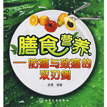 膳食营养：防癌与致癌的双刃剑 宗倩 9787122001801 pdf epub mobi 电子书 下载