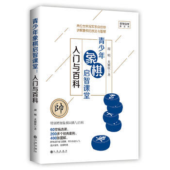 青少年象棋啓智課堂:入門與百科 鬍明,尤穎欽 9787510862175