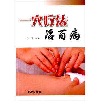 一疗法治百病 pdf epub mobi 电子书 下载