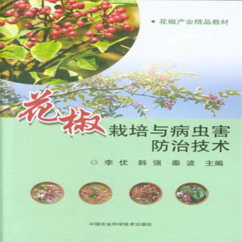 花椒栽培与病虫害防治技术-花椒产业精品教材 pdf epub mobi 电子书 下载