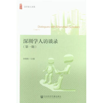 深圳學人訪談錄-(第一期) pdf epub mobi 電子書 下載