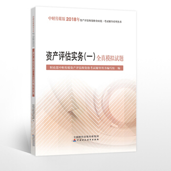 中財2018資産評估師考試 資産評估實務(一)全真模擬試題