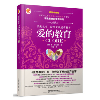 BF:爱的教育-插图珍藏版 [意] 德·亚米契斯 中国铁道出版社 978711321478 pdf epub mobi 电子书 下载