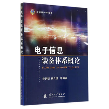 电子信息装备体系概论 李新明,杨凡德 9787118093483 pdf epub mobi 电子书 下载