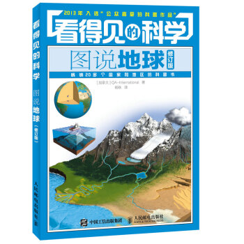 BF:图说地球-看得见的科学-修订版 加拿大QA-International 人民邮电出版 pdf epub mobi 电子书 下载