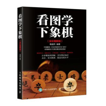 BF:看圖學下象棋-(全彩圖解版) 葛超然 人民郵電齣版社 9787115455253 pdf epub mobi 電子書 下載